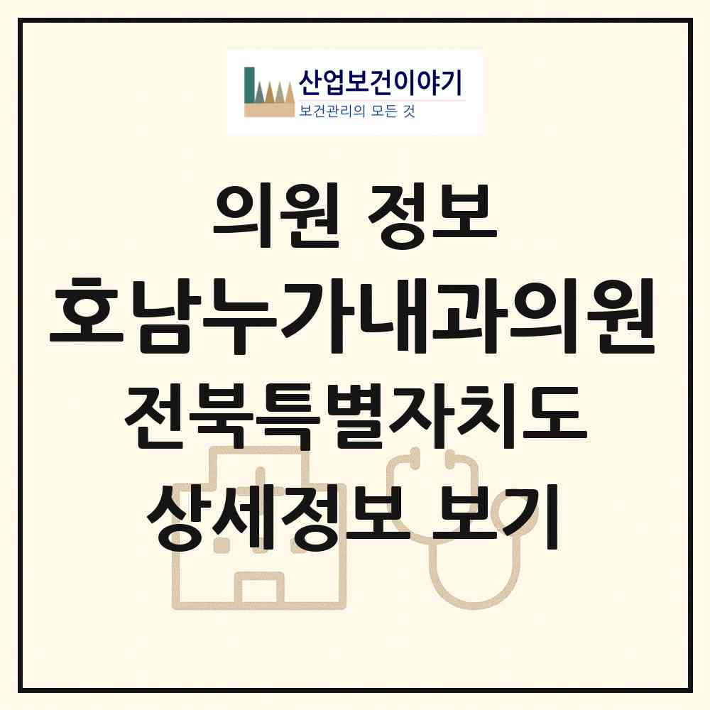 2026 호남누가내과의원 (전주시 삼천3동)|의원|요양기관 정보