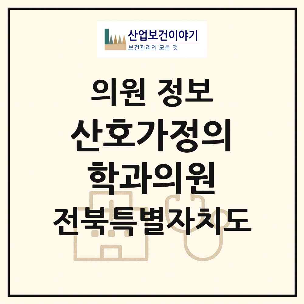 2026 산호가정의학과의원 (완주군 구이면)|의원|요양기관 정보
