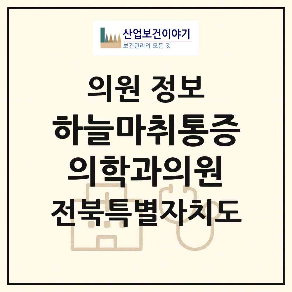 2026 하늘마취통증의학과의원 (전주시 효자4동)|의원|요양기관 정보