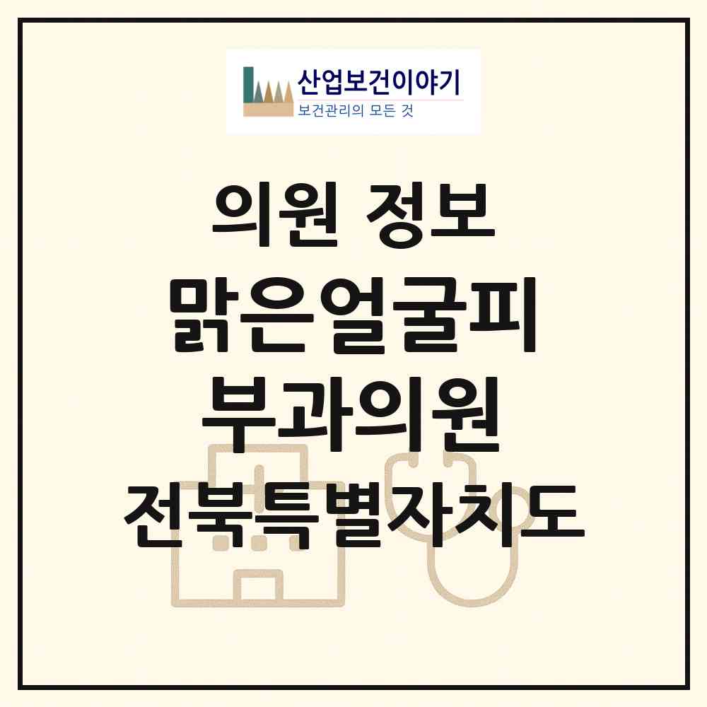 2026 맑은얼굴피부과의원 (전주시 효자5동)|의원|요양기관 정보