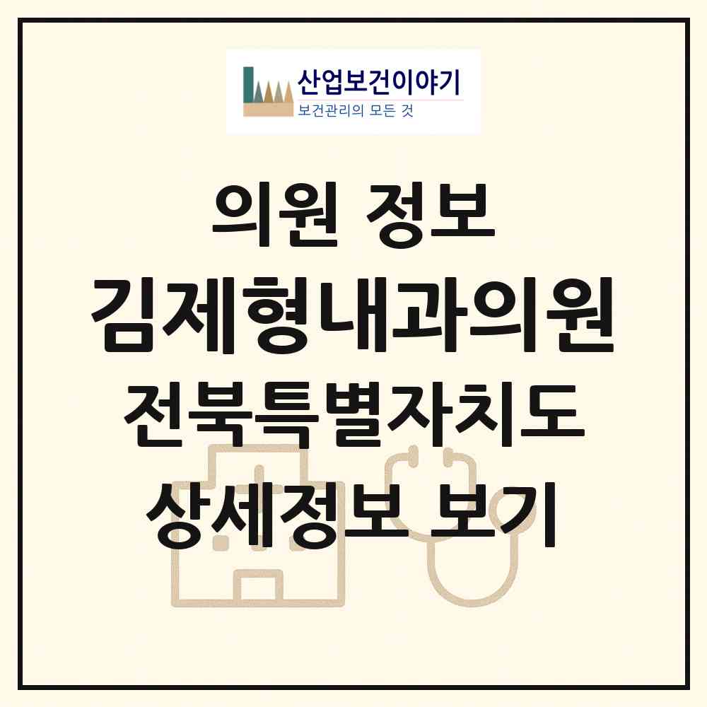 2026 김제형내과의원 (익산시 어양동)|의원|요양기관 정보