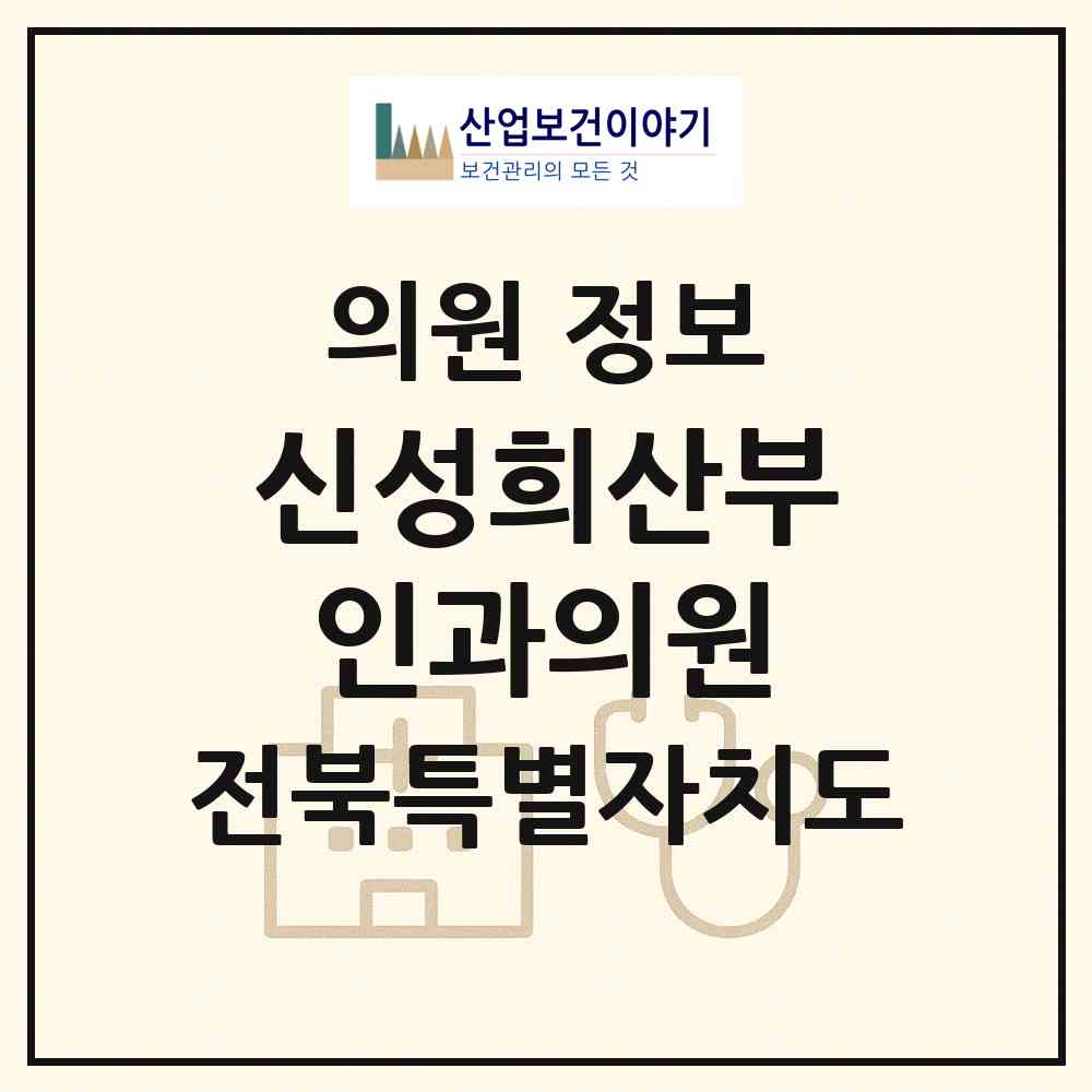 2026 신성희산부인과의원 (정읍시 시기동)|의원|요양기관 정보