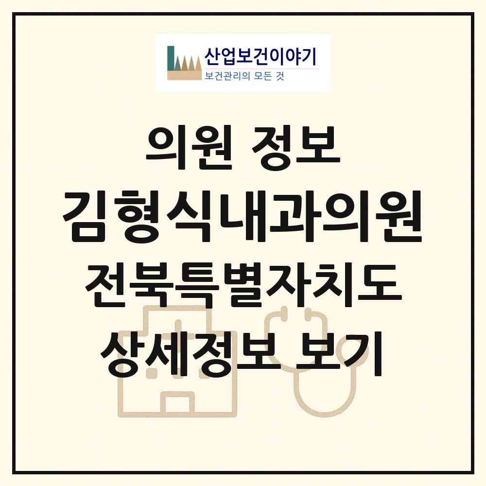 2026 김형식내과의원 (정읍시 내장상동)|의원|요양기관 정보