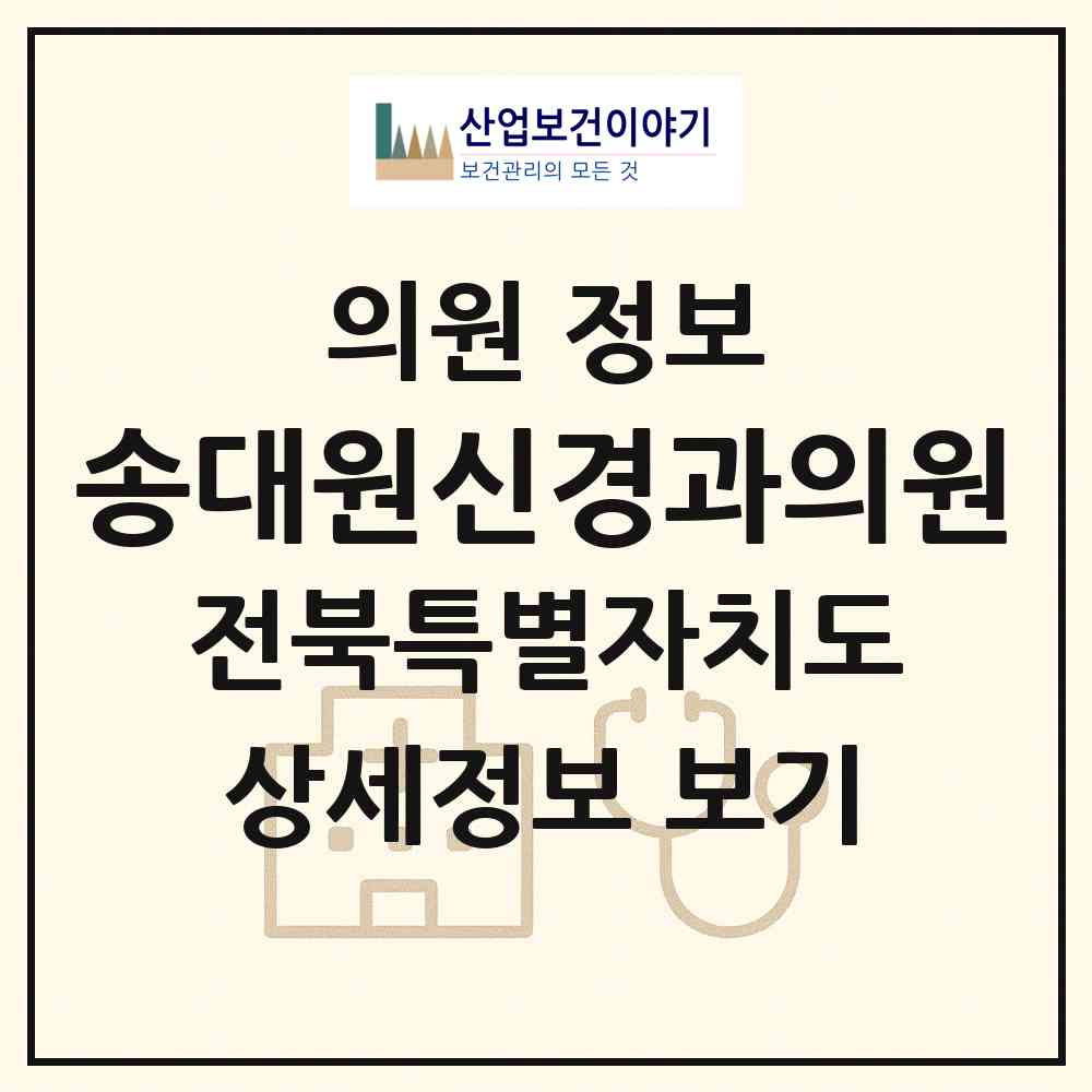 2026 송대원신경과의원 (남원시 동충동)|의원|요양기관 정보