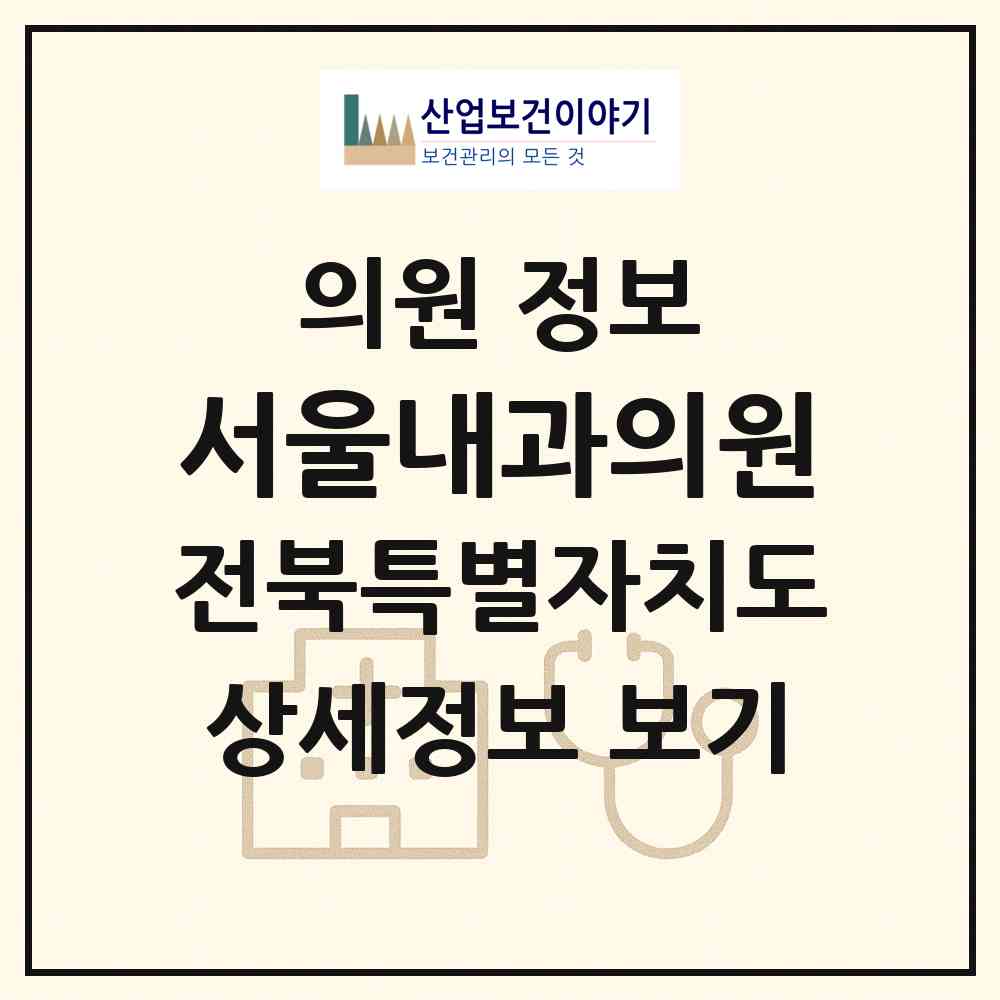 2026 서울내과의원 (전주시 효자3동)|의원|요양기관 정보