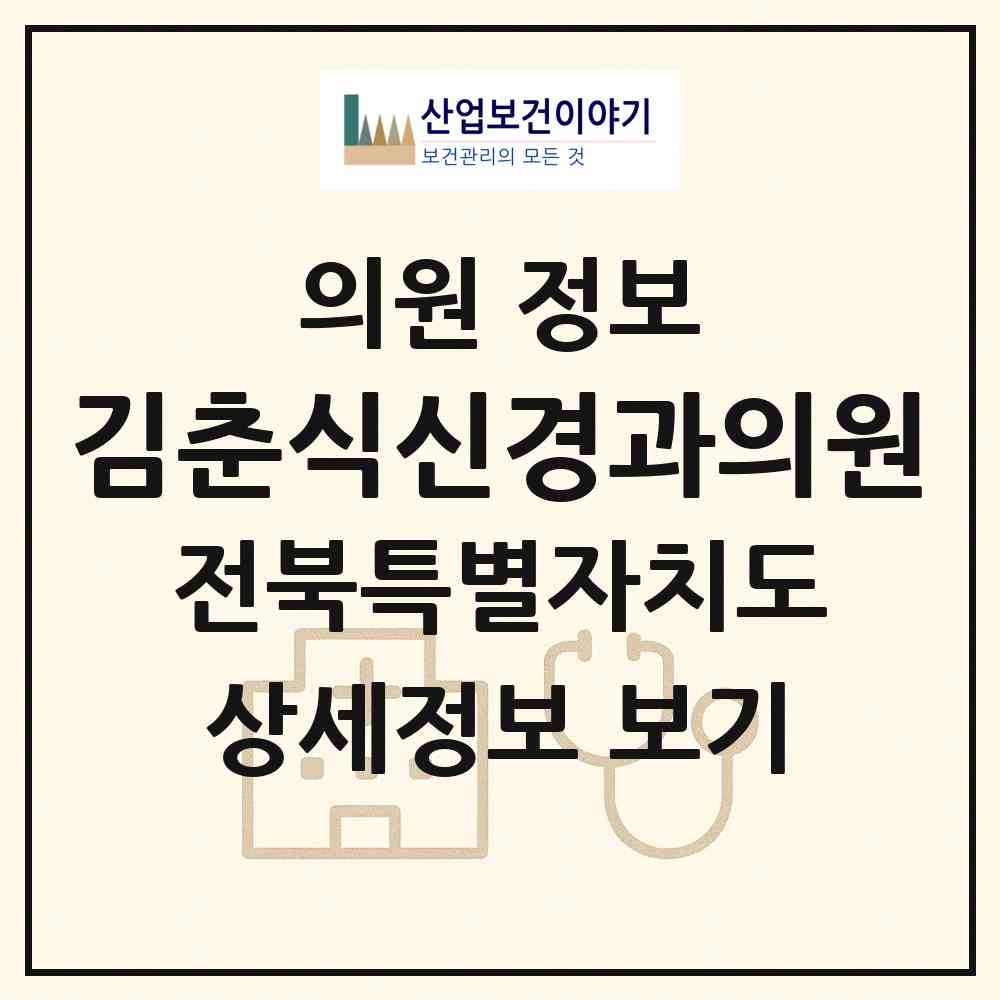 2026 김춘식신경과의원 (군산시 수송동)|의원|요양기관 정보