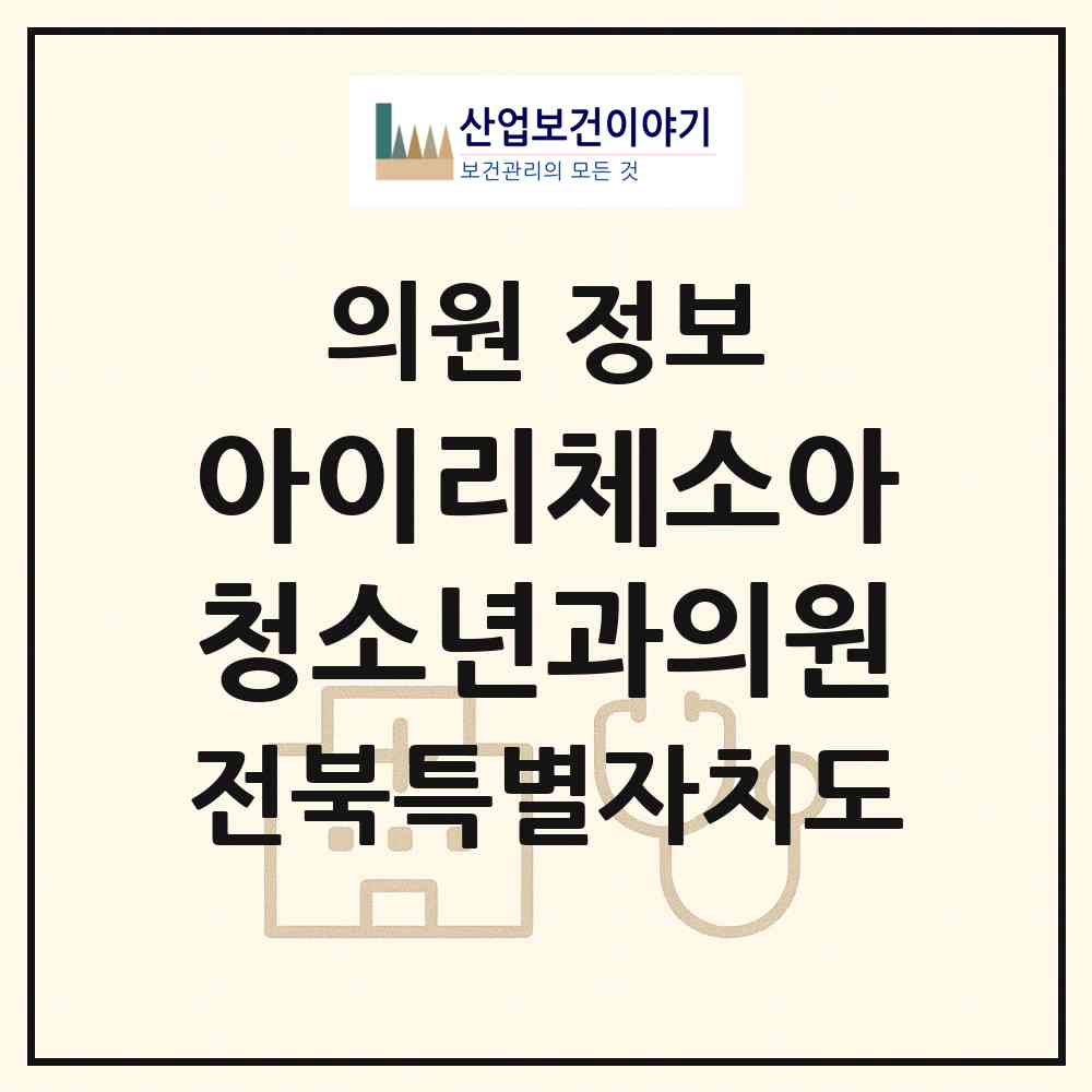 2026 아이리체소아청소년과의원 (전주시 중화산2동)|의원|요양기관 정보
