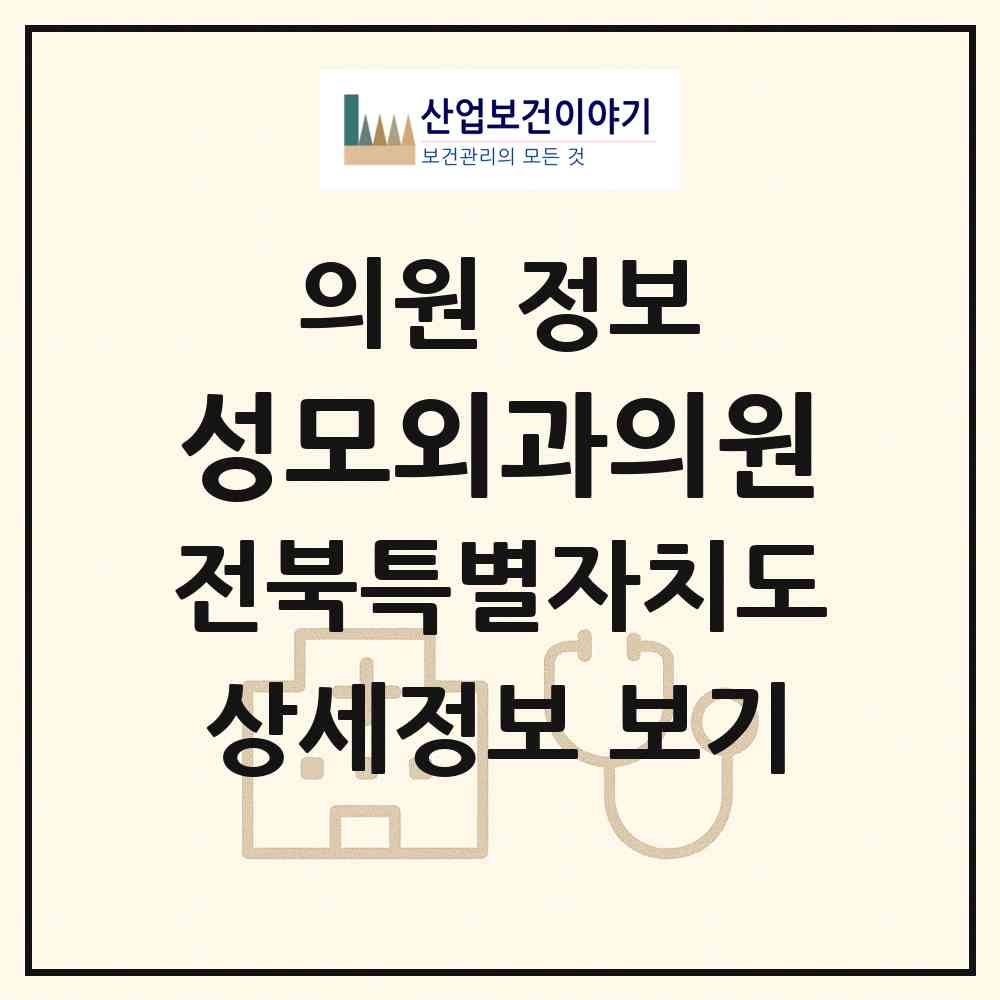2026 성모외과의원 (무주군 설천면)|의원|요양기관 정보
