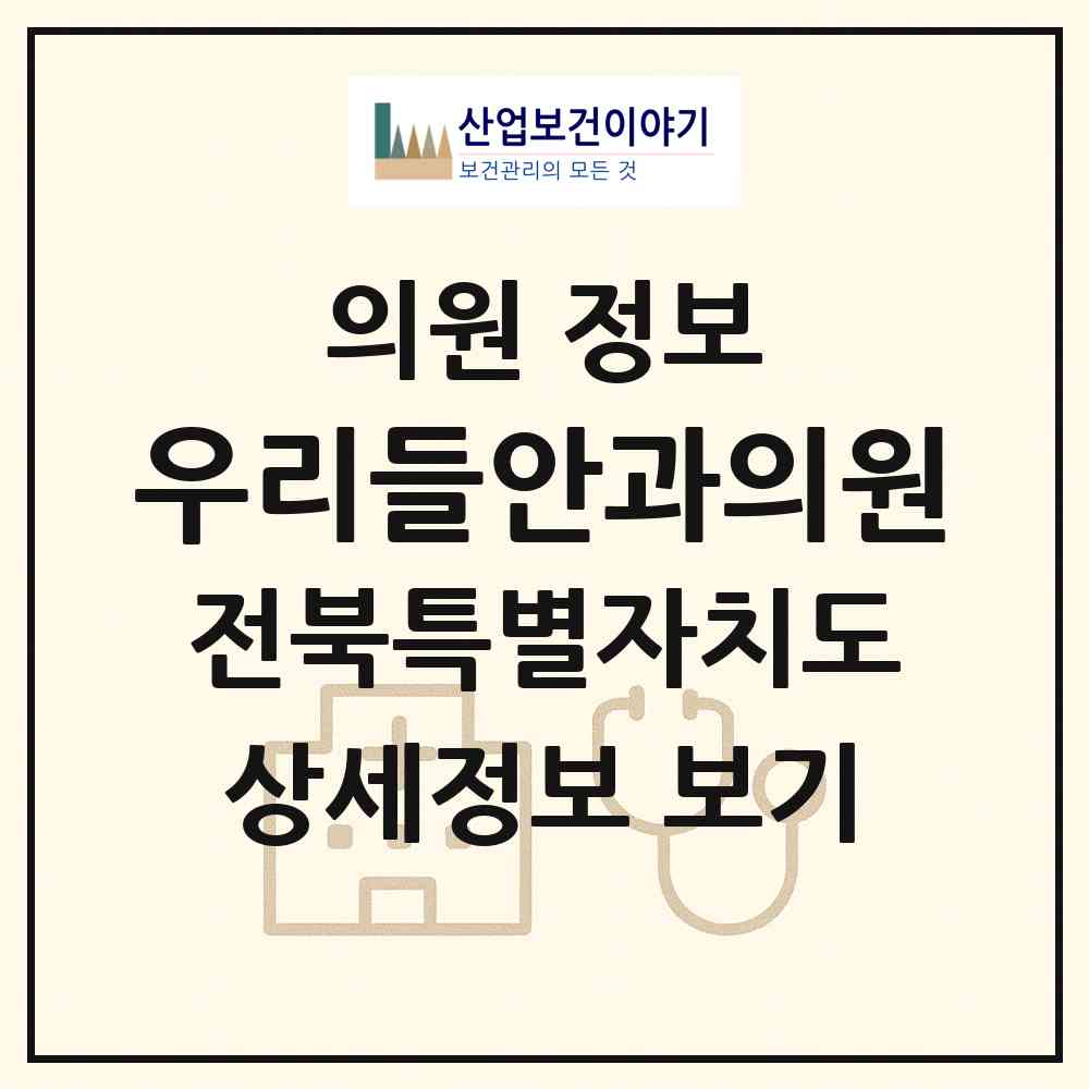 2026 우리들안과의원 (익산시 영등2동)|의원|요양기관 정보