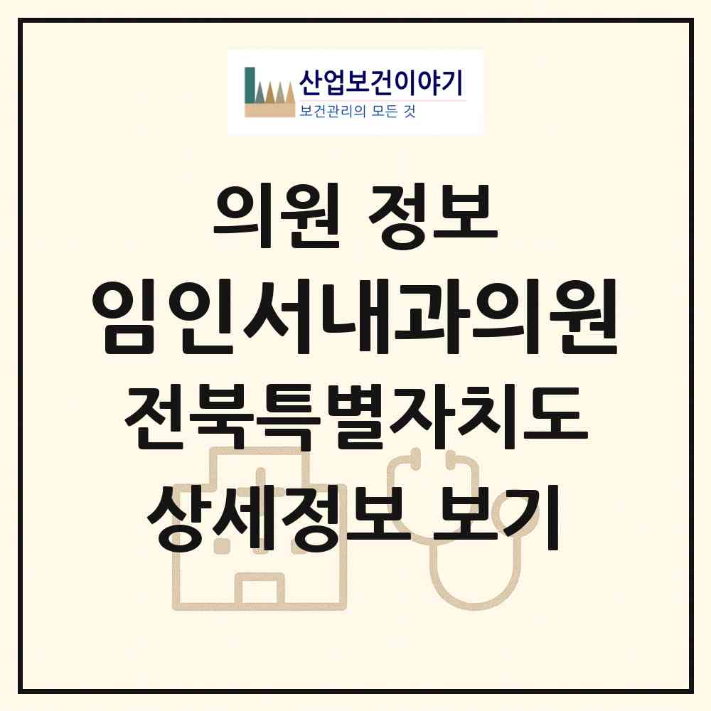 2026 임인서내과의원 (전주시 인후3동)|의원|요양기관 정보