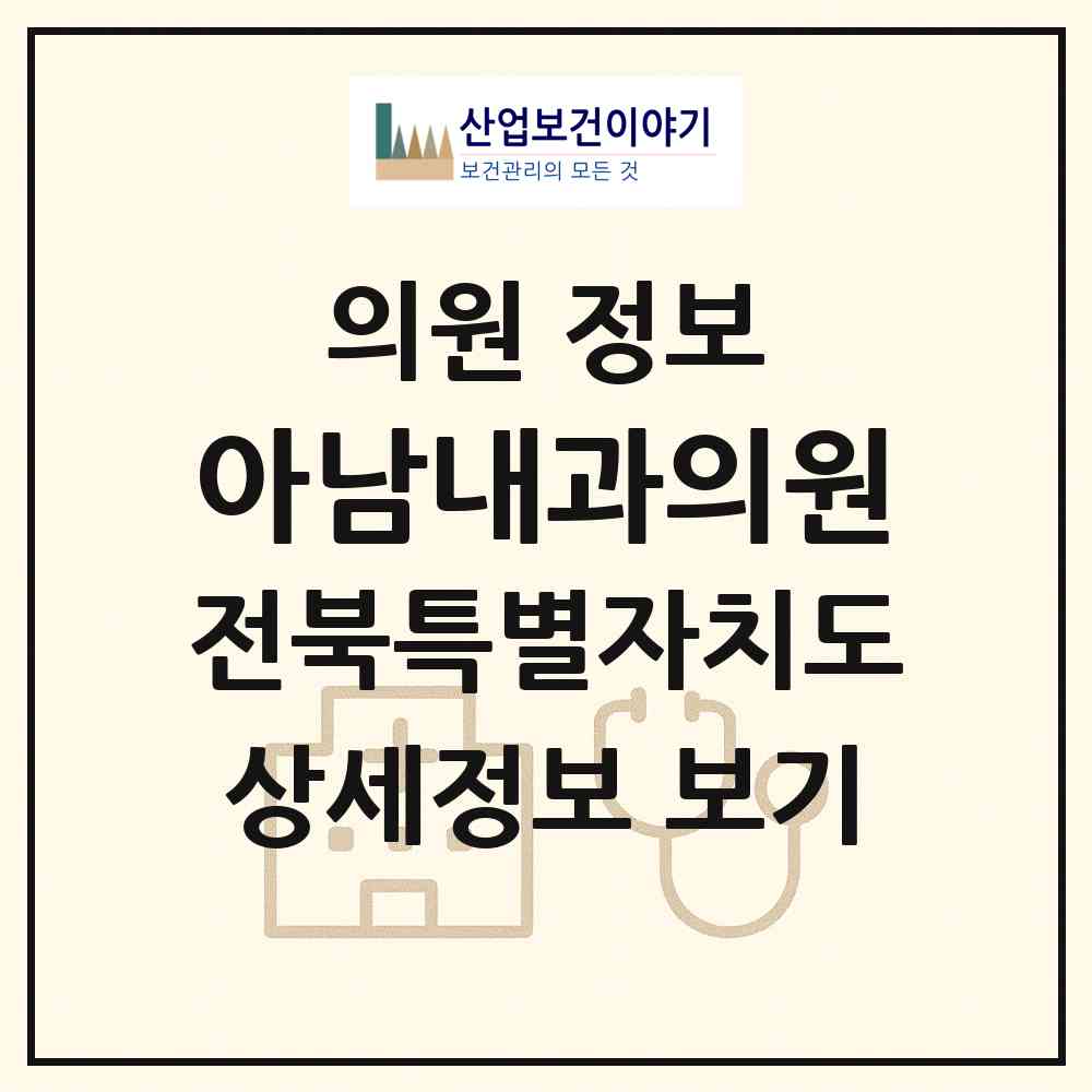 2026 아남내과의원 (전주시 인후3동)|의원|요양기관 정보