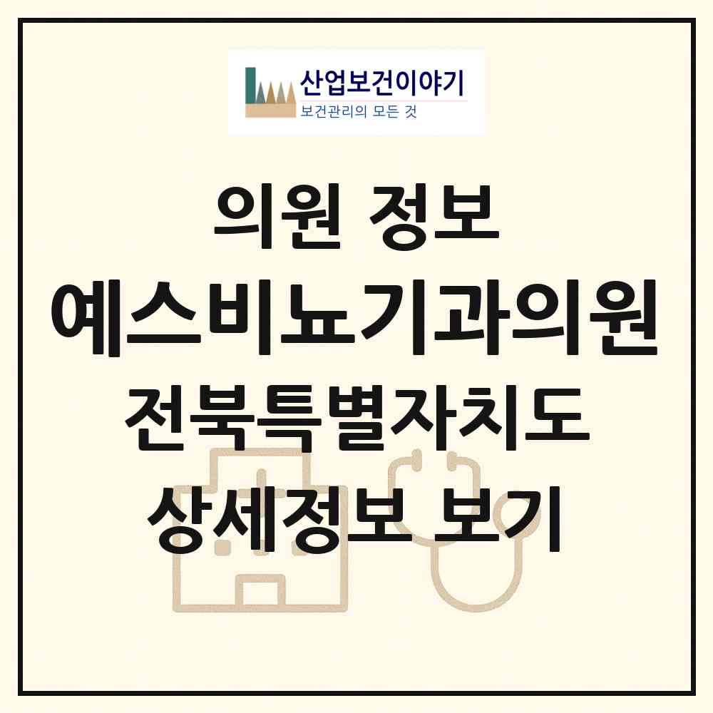 2026 예스비뇨기과의원 (전주시 인후3동)|의원|요양기관 정보