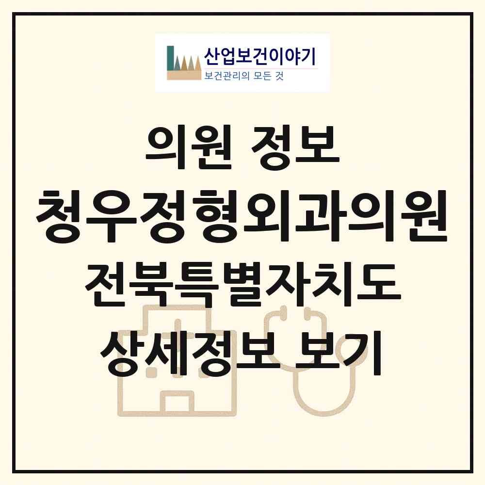 2026 청우정형외과의원 (군산시 흥남동)|의원|요양기관 정보