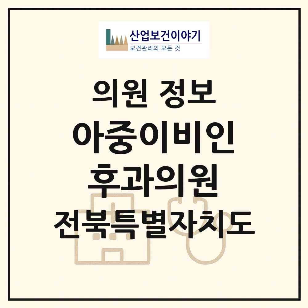 2026 아중이비인후과의원 (전주시 인후3동)|의원|요양기관 정보