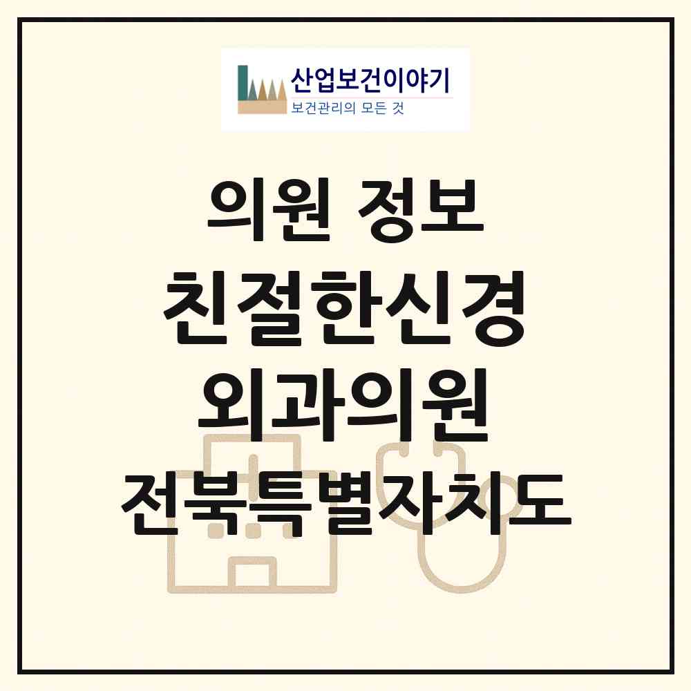 2026 친절한신경외과의원 (남원시 금동)|의원|요양기관 정보