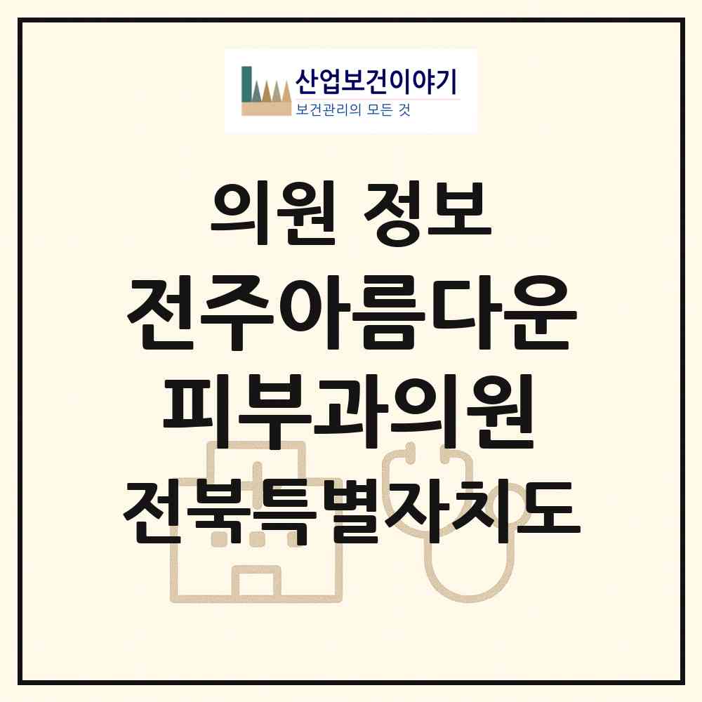 2026 전주아름다운피부과의원 (전주시 서신동)|의원|요양기관 정보