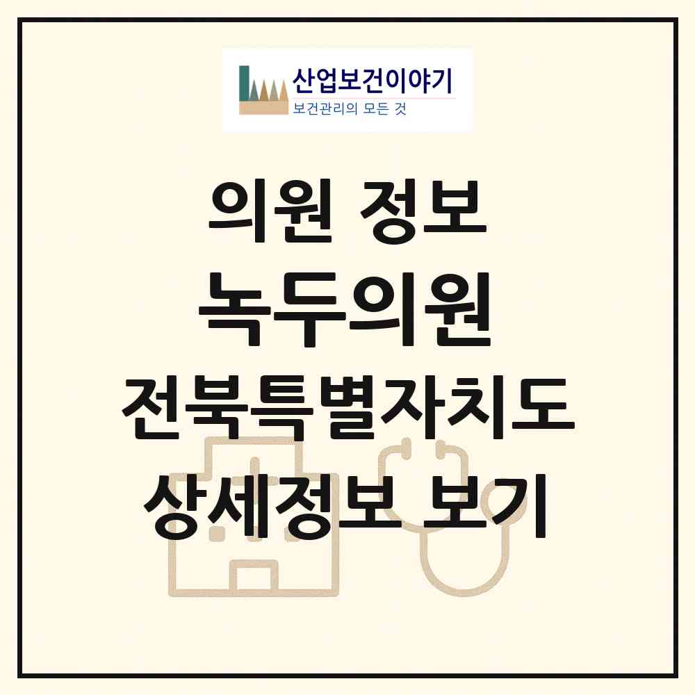 2026 녹두의원 (정읍시 시기동)|의원|요양기관 정보