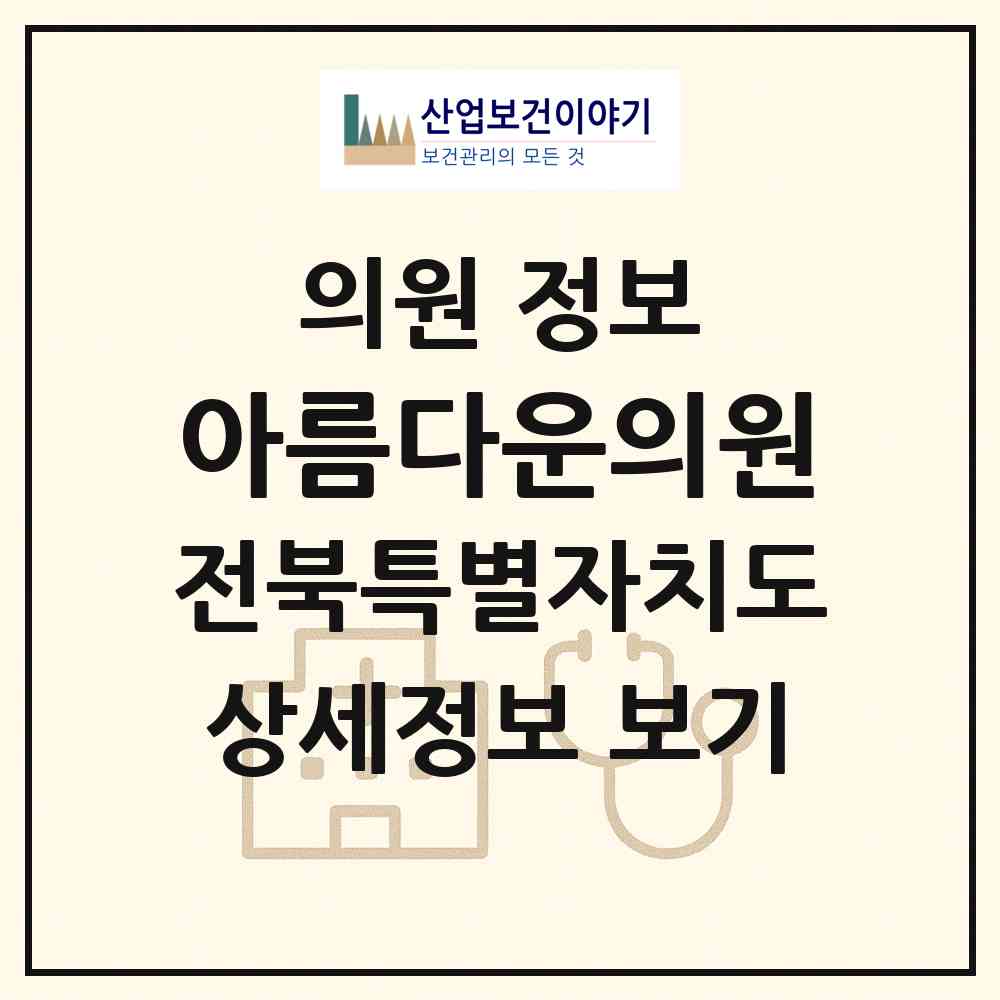 2026 아름다운의원 (군산시 조촌동)|의원|요양기관 정보
