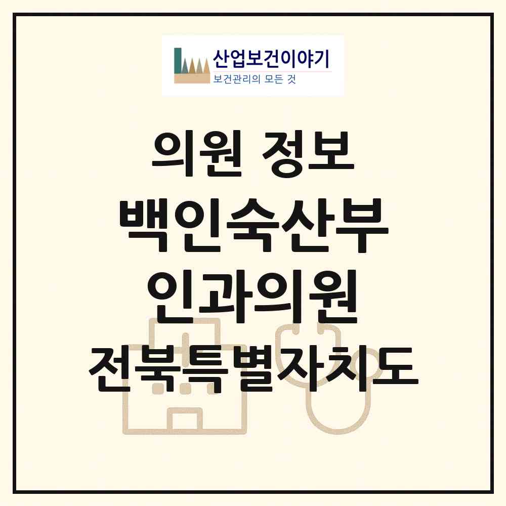 2026 백인숙산부인과의원 (전주시 송천2동)|의원|요양기관 정보