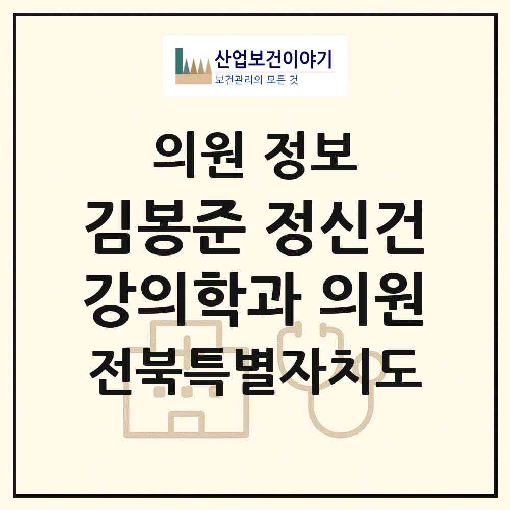 2026 김봉준 정신건강의학과 의원 (남원시 죽항동)|의원|요양기관 정보