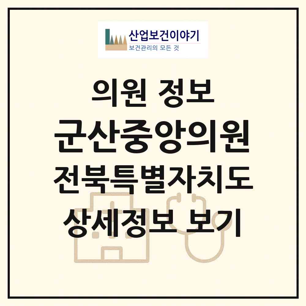2026 군산중앙의원 (군산시 수송동)|의원|요양기관 정보