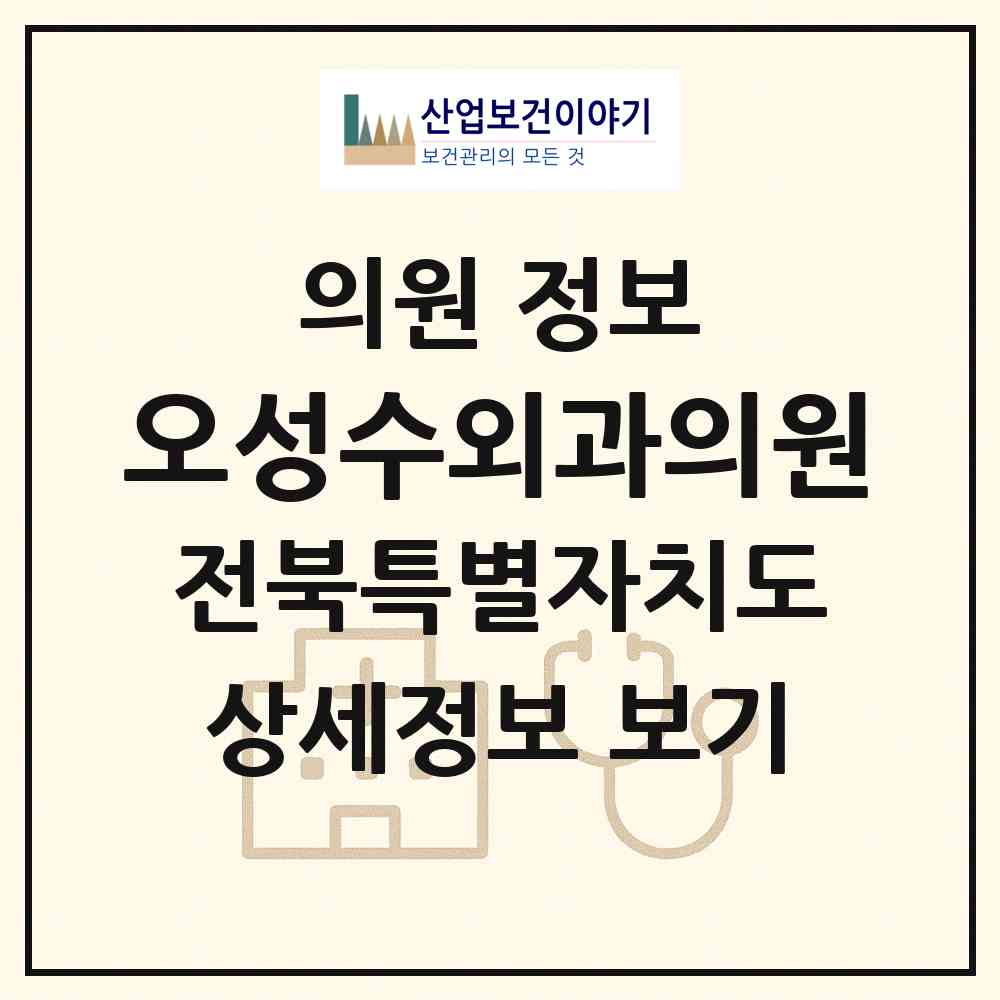 2026 오성수외과의원 (전주시 효자3동)|의원|요양기관 정보
