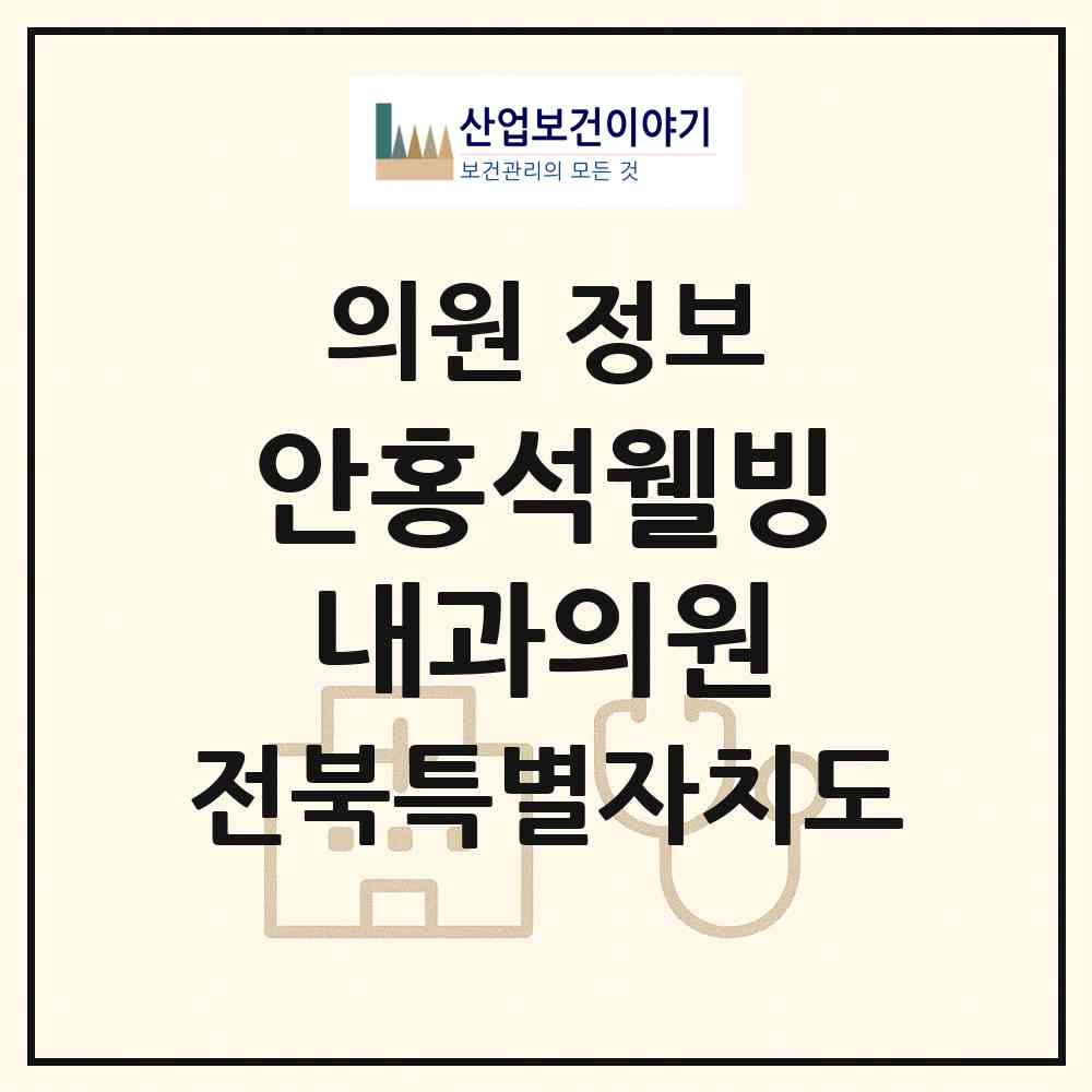 2026 안홍석웰빙내과의원 (군산시 나운2동)|의원|요양기관 정보