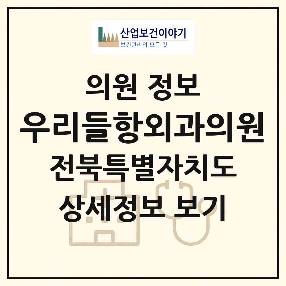 2026 우리들항외과의원 (전주시 효자3동)|의원|요양기관 정보