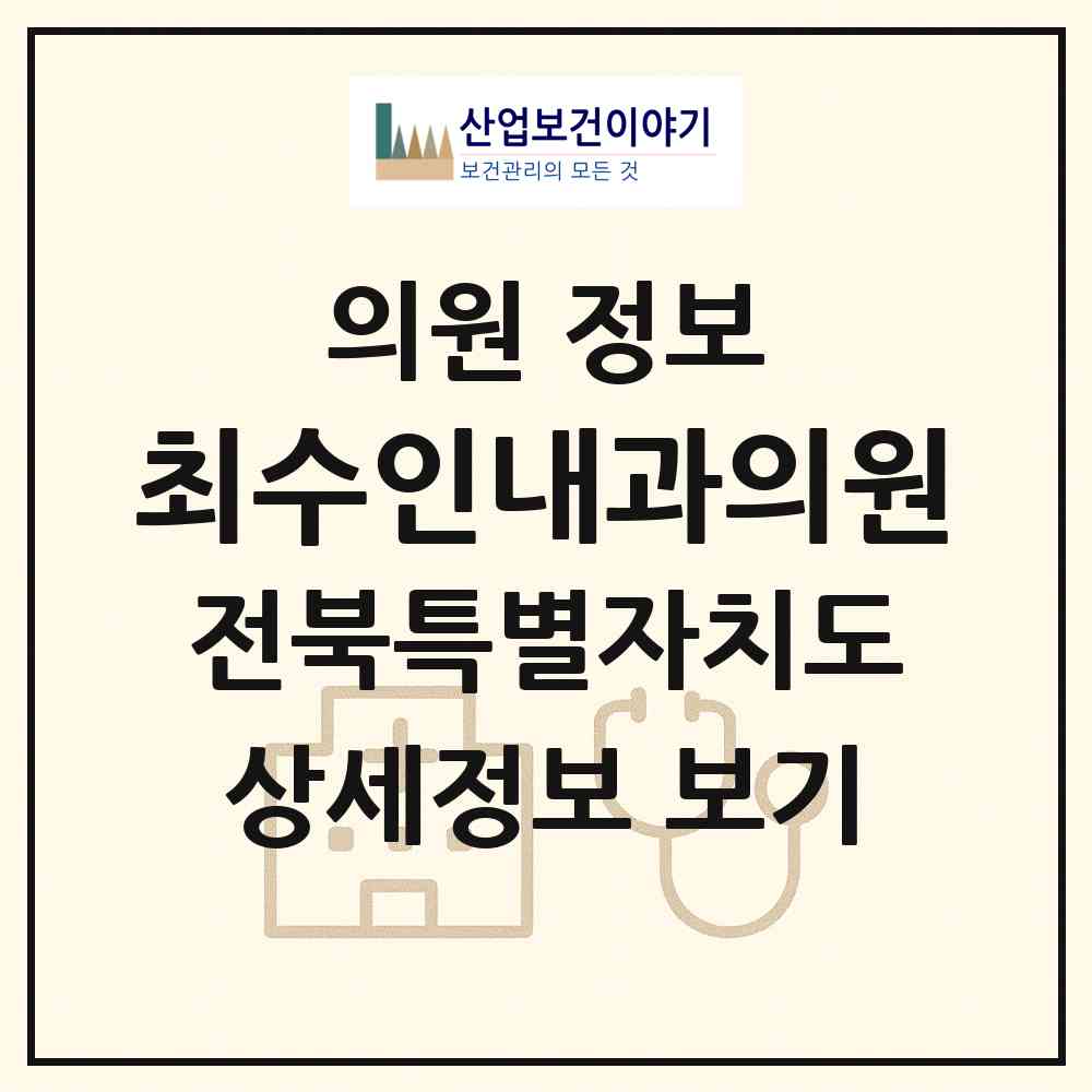 2026 최수인내과의원 (남원시 향교동)|의원|요양기관 정보
