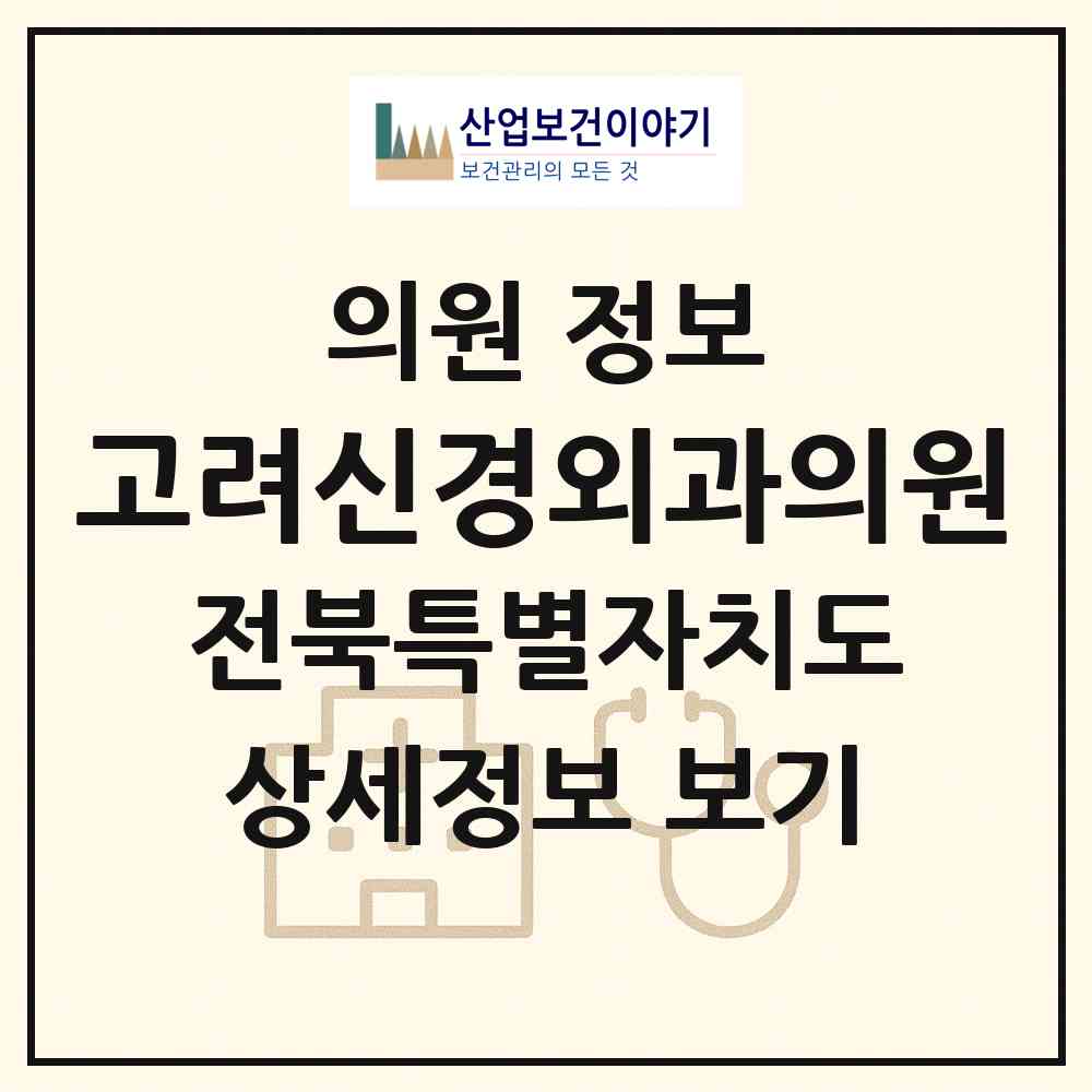 2026 고려신경외과의원 (정읍시 수성동)|의원|요양기관 정보