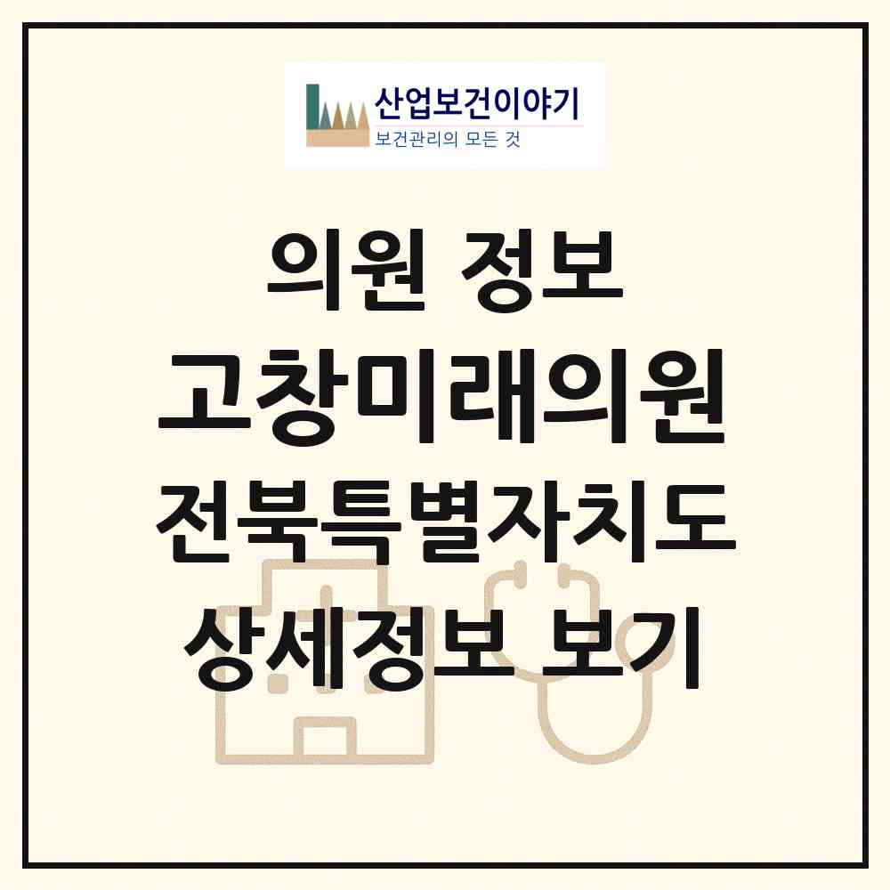2026 고창미래의원 (고창군 고창읍)|의원|요양기관 정보