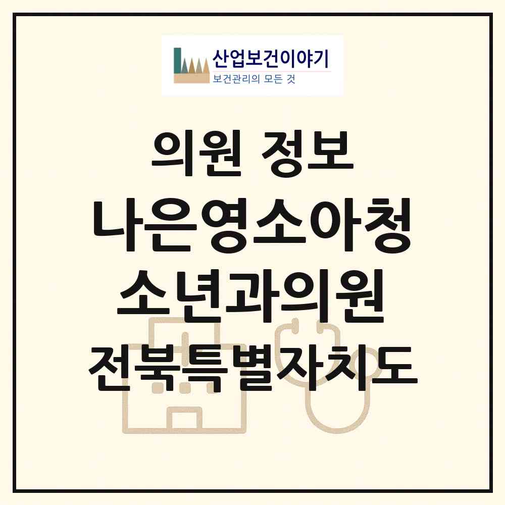 2026 나은영소아청소년과의원 (익산시 삼성동)|의원|요양기관 정보