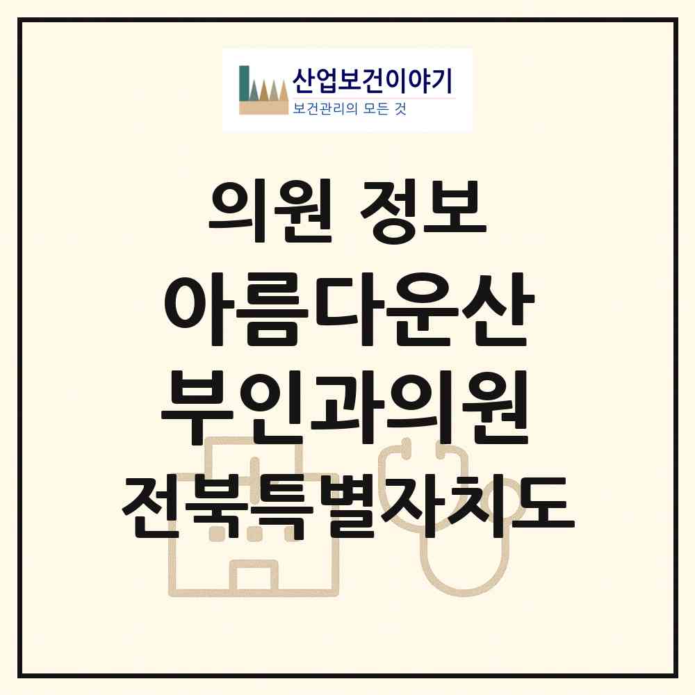 2026 아름다운산부인과의원 (전주시 인후1동)|의원|요양기관 정보