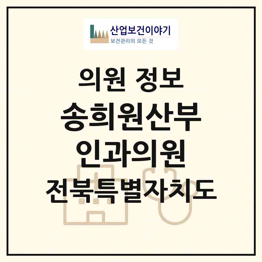 2026 송희원산부인과의원 (전주시 여의동)|의원|요양기관 정보