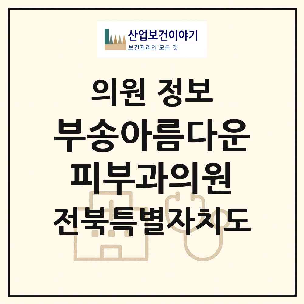 2026 부송아름다운피부과의원 (익산시 삼성동)|의원|요양기관 정보