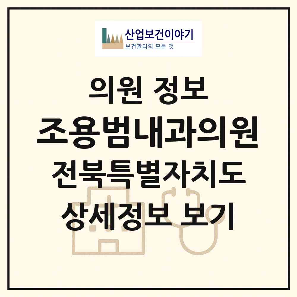 2026 조용범내과의원 (전주시 송천2동)|의원|요양기관 정보