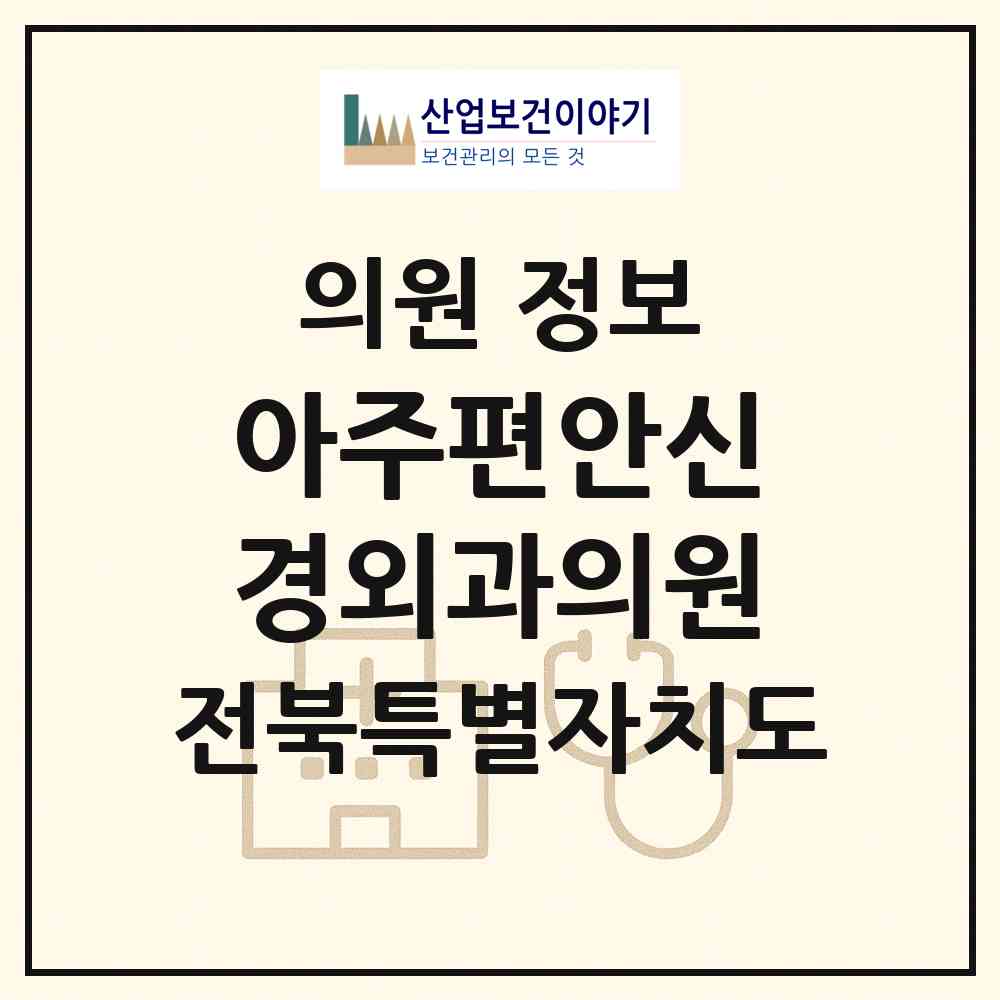 2026 아주편안신경외과의원 (김제시 검산동)|의원|요양기관 정보