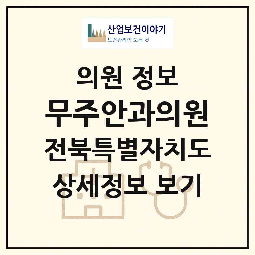 2026 무주안과의원 (무주군 무주읍)|의원|요양기관 정보