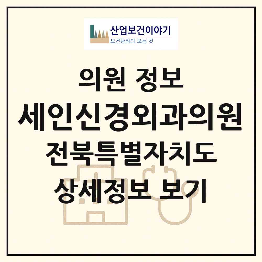 2026 세인신경외과의원 (전주시 효자3동)|의원|요양기관 정보