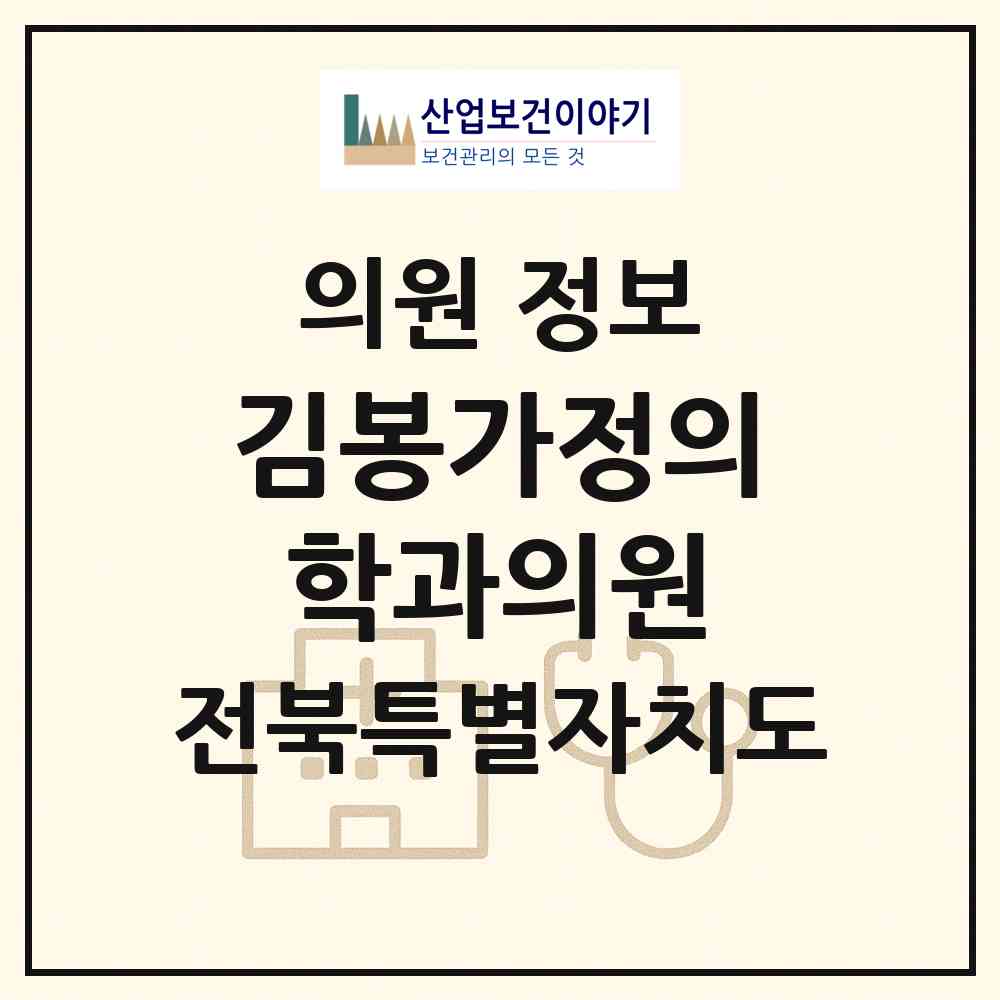 2026 김봉가정의학과의원 (군산시 소룡동)|의원|요양기관 정보