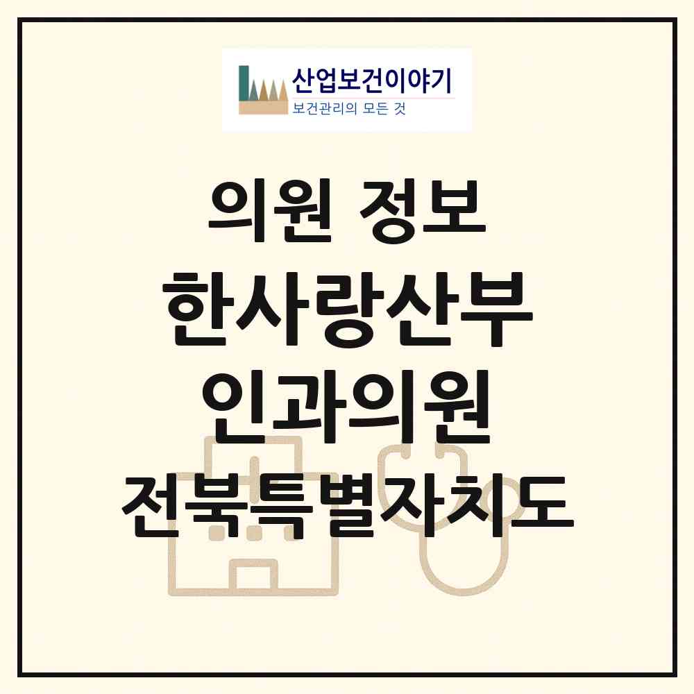 2026 한사랑산부인과의원 (김제시 요촌동)|의원|요양기관 정보