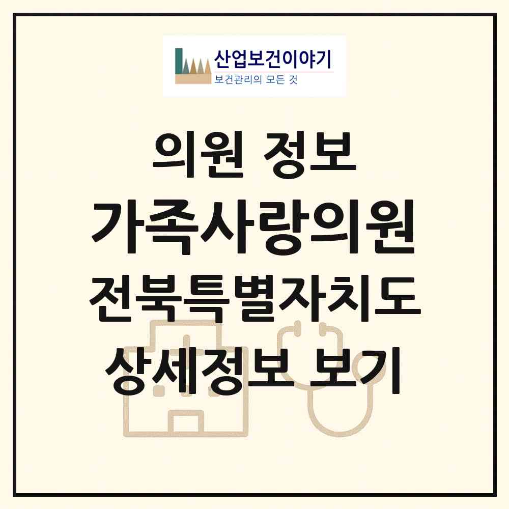 2026 가족사랑의원 (전주시 효자4동)|의원|요양기관 정보