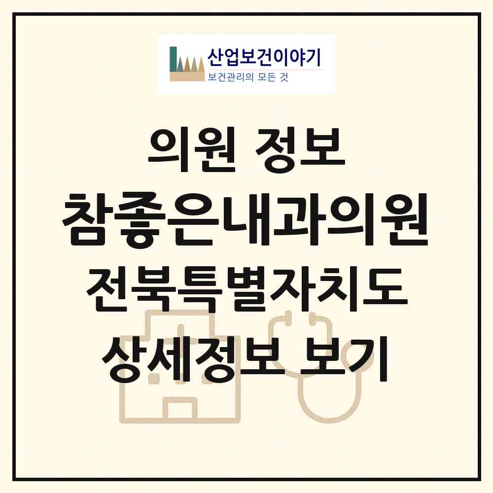 2026 참좋은내과의원 (김제시 요촌동)|의원|요양기관 정보