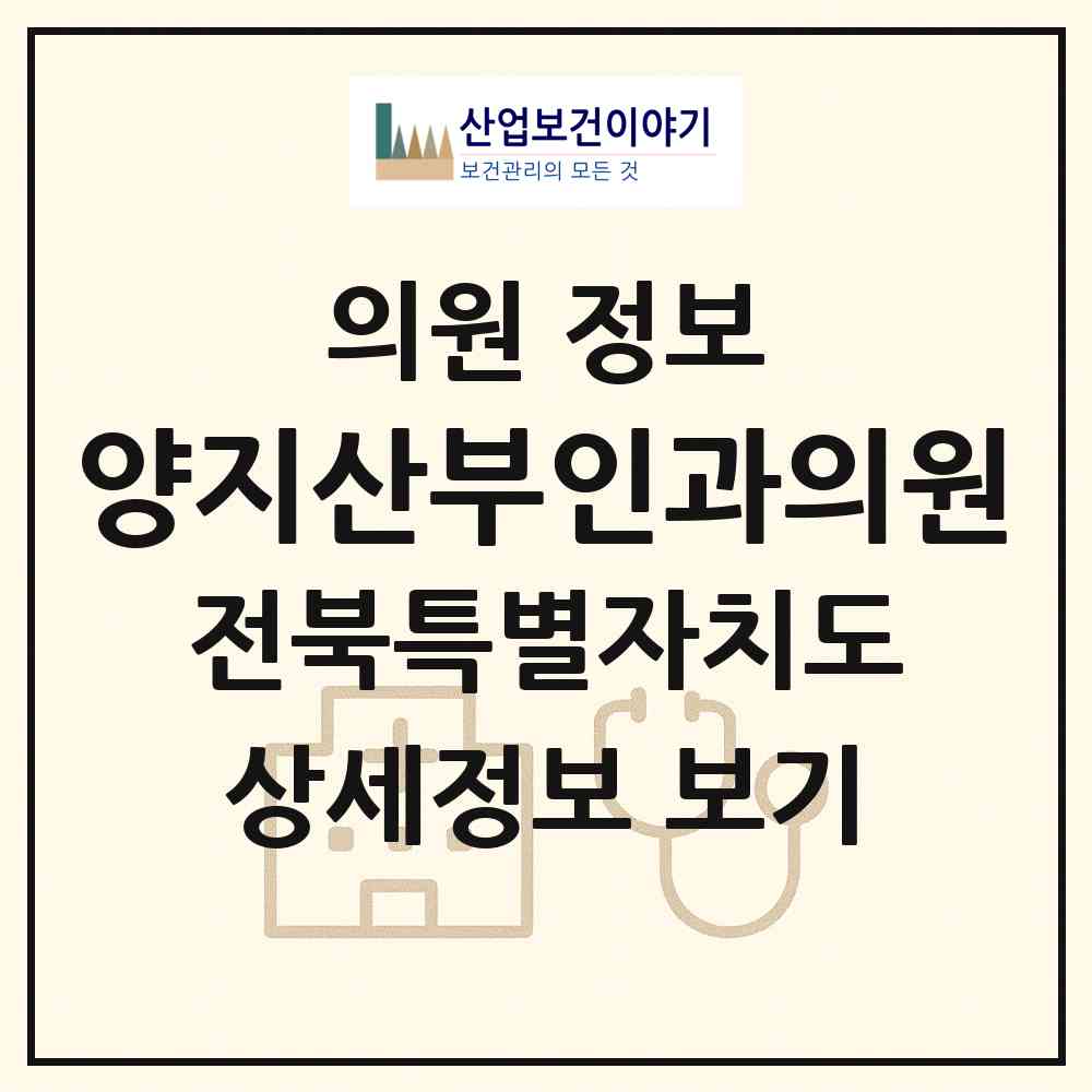 2026 양지산부인과의원 (군산시 나운1동)|의원|요양기관 정보