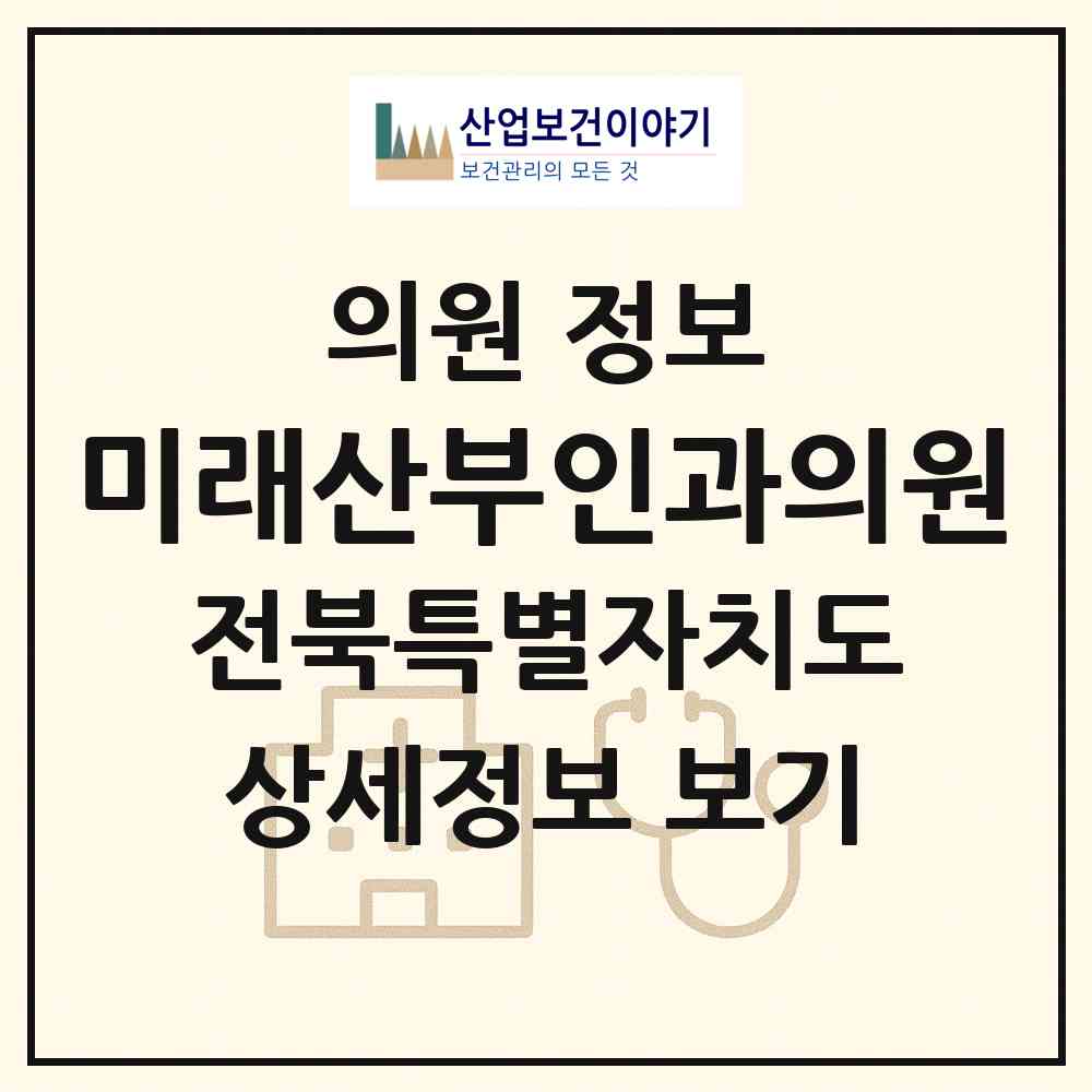 2026 미래산부인과의원 (정읍시 수성동)|의원|요양기관 정보