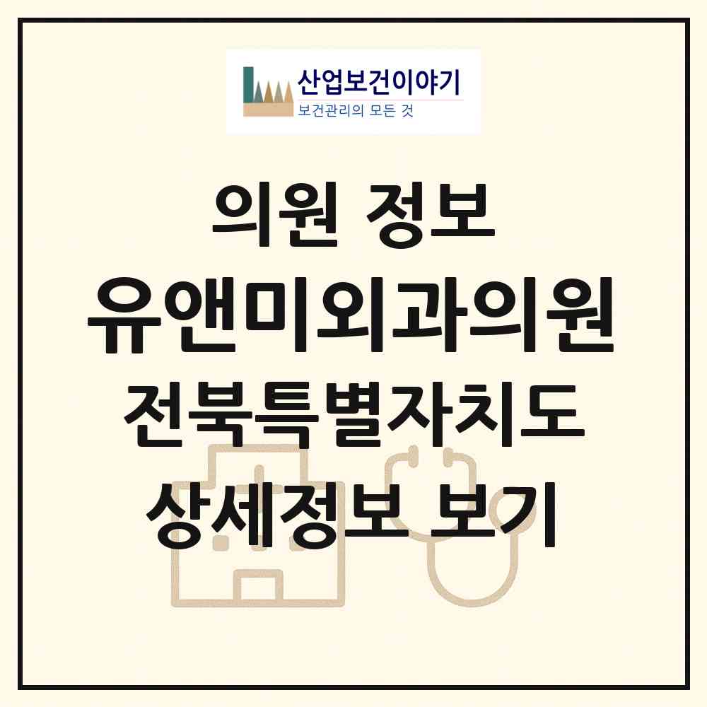 2026 유앤미외과의원 (전주시 서신동)|의원|요양기관 정보