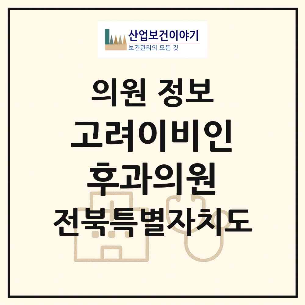 2026 고려이비인후과의원 (익산시 어양동)|의원|요양기관 정보