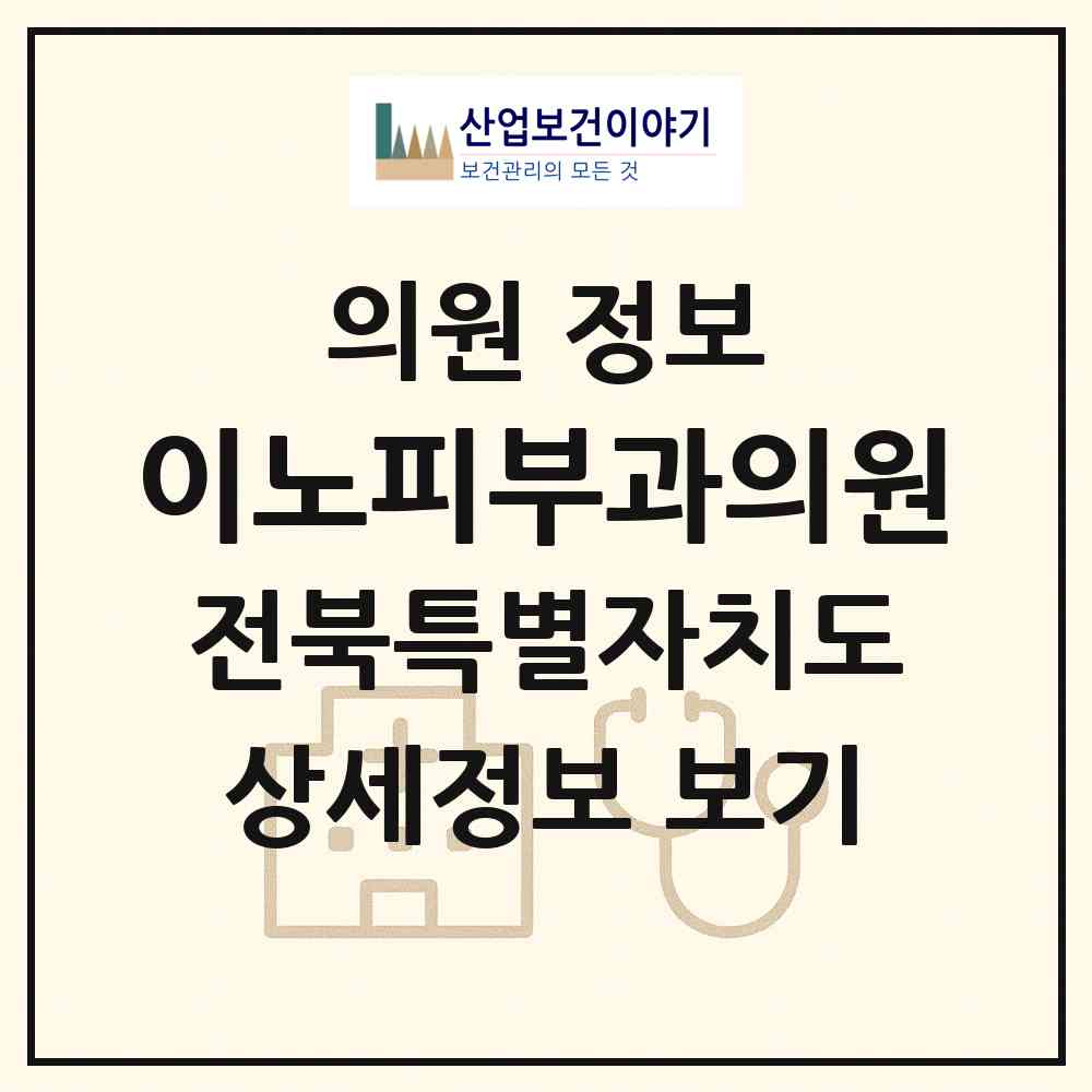 2026 이노피부과의원 (전주시 중화산2동)|의원|요양기관 정보