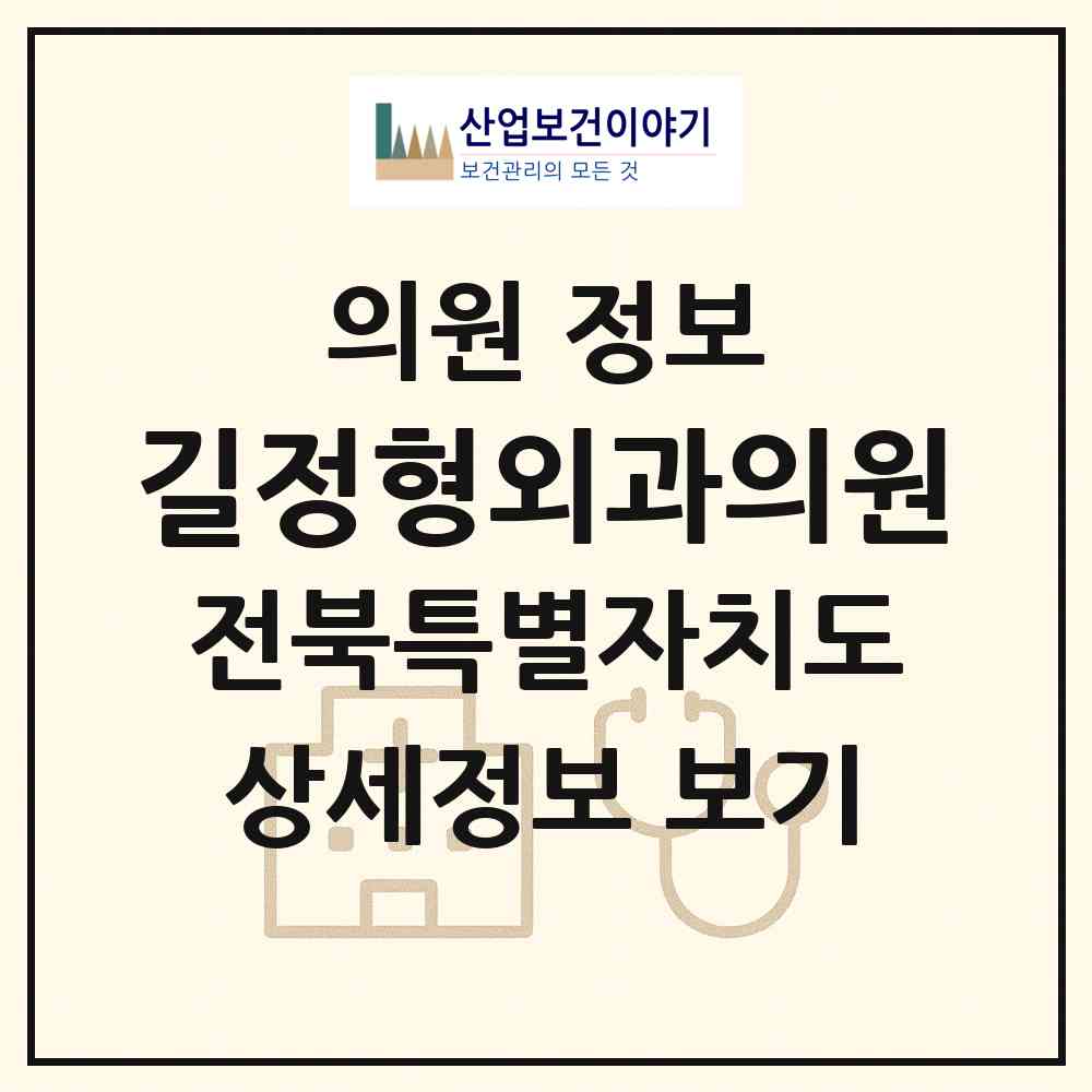 2026 길정형외과의원 (전주시 인후3동)|의원|요양기관 정보