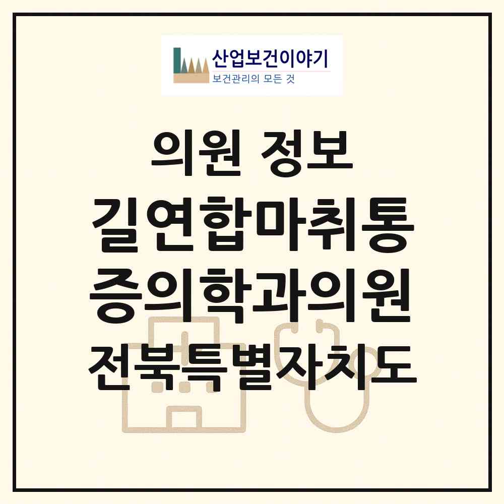 2026 길연합마취통증의학과의원 (전주시 효자5동)|의원|요양기관 정보